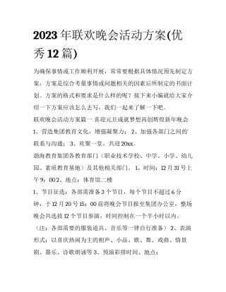 2023年联欢晚会活动方案(优秀12篇)