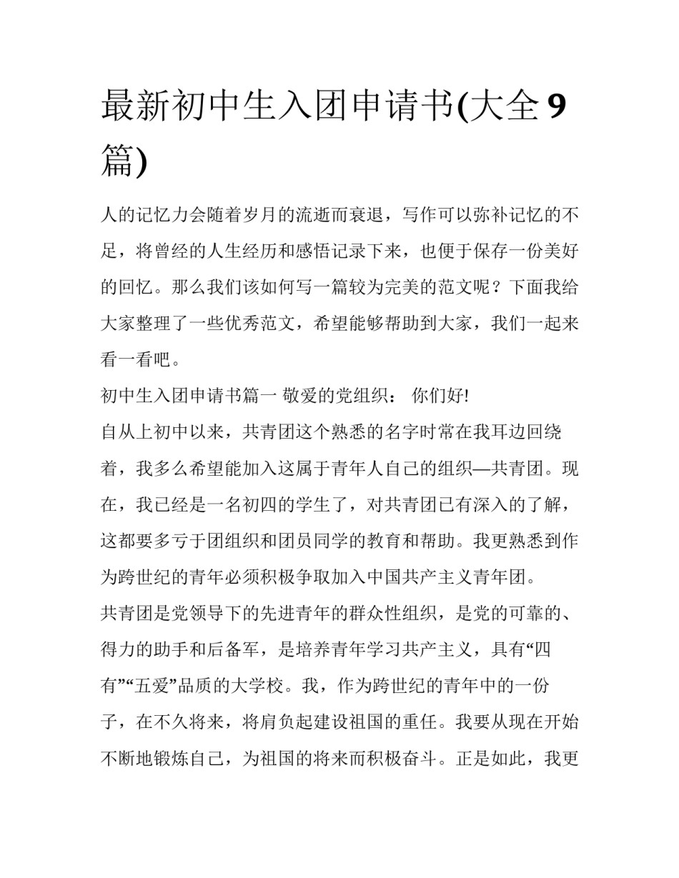 最新初中生入团申请书(大全9篇)_第1页