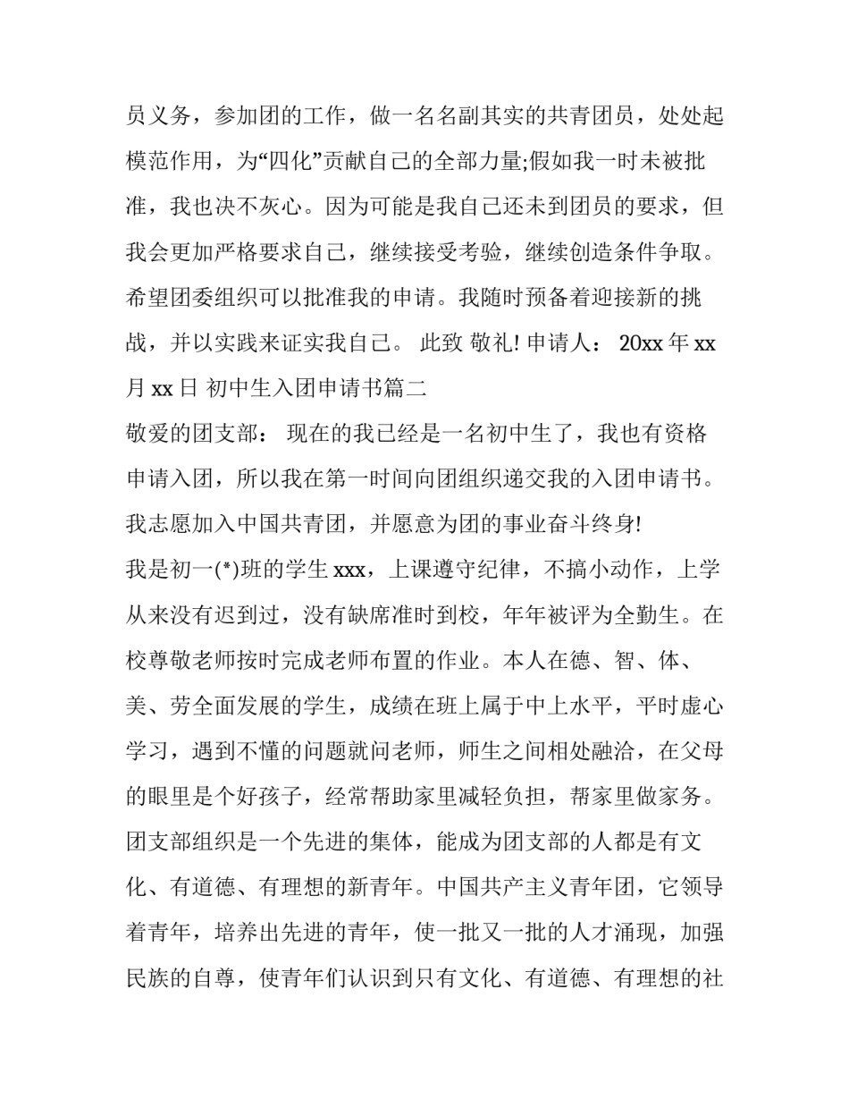 最新初中生入团申请书(大全9篇)_第3页