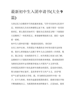 最新初中生入团申请书(大全9篇)