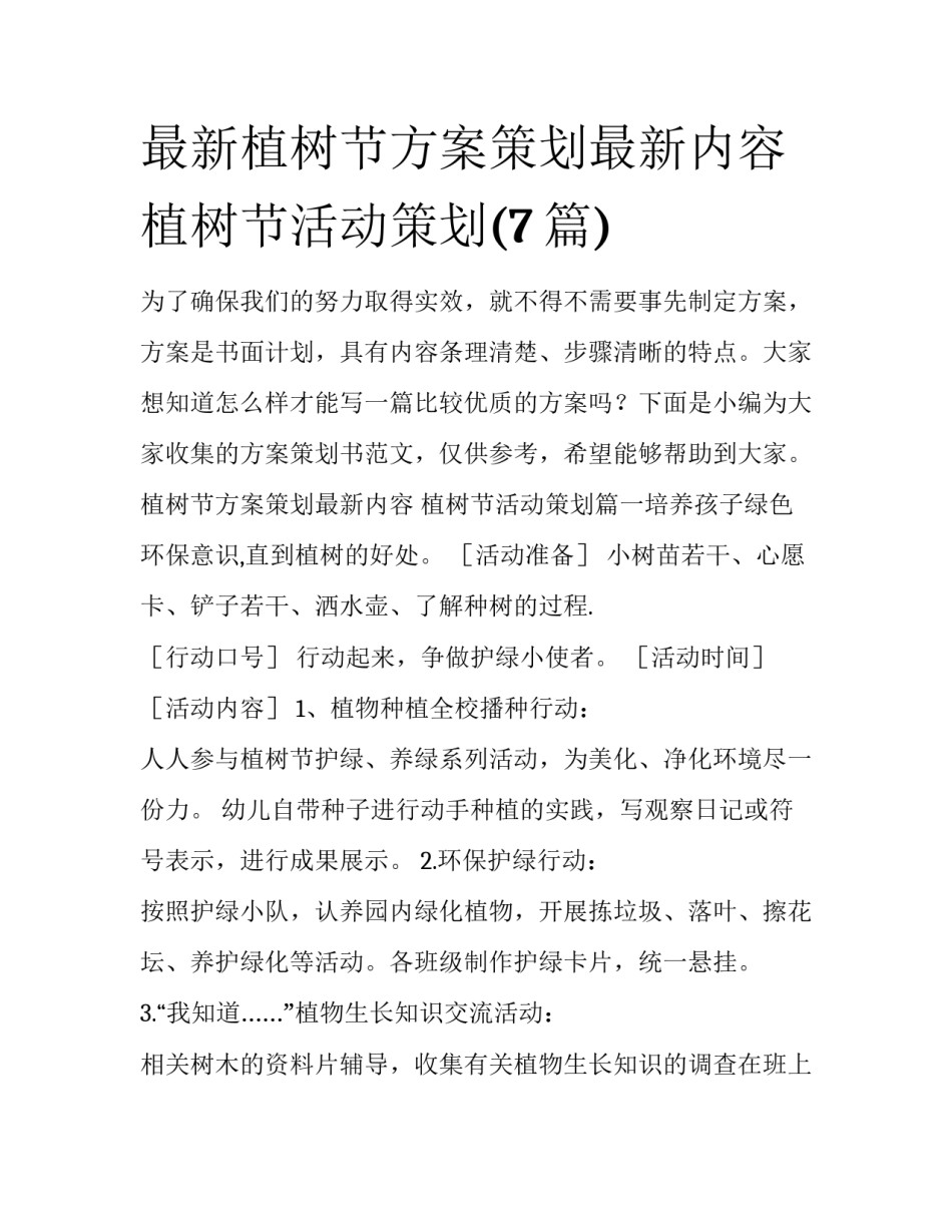 最新植树节方案策划最新内容 植树节活动策划(7篇)_第1页