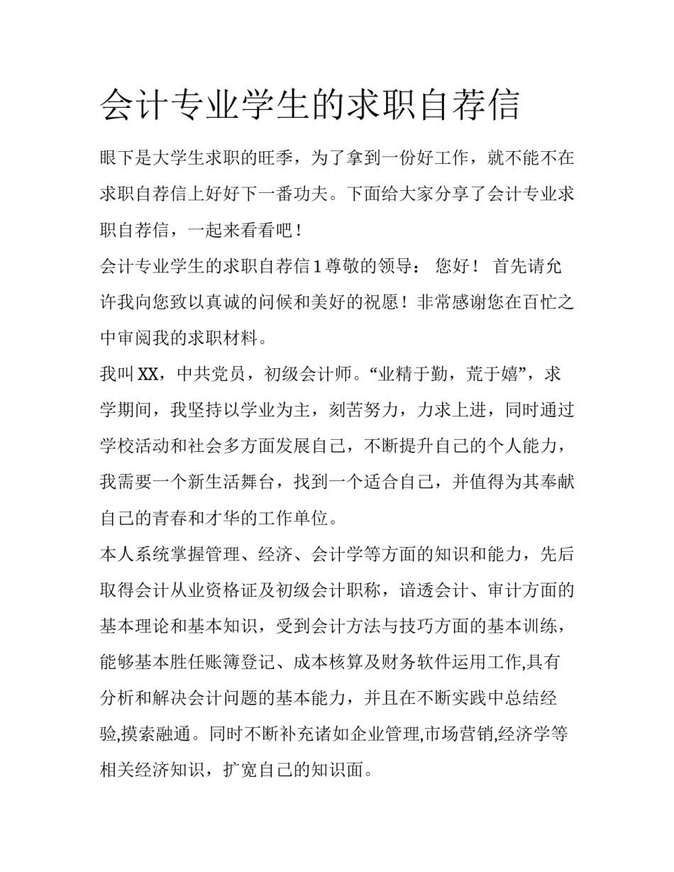 会计专业学生的求职自荐信_第1页