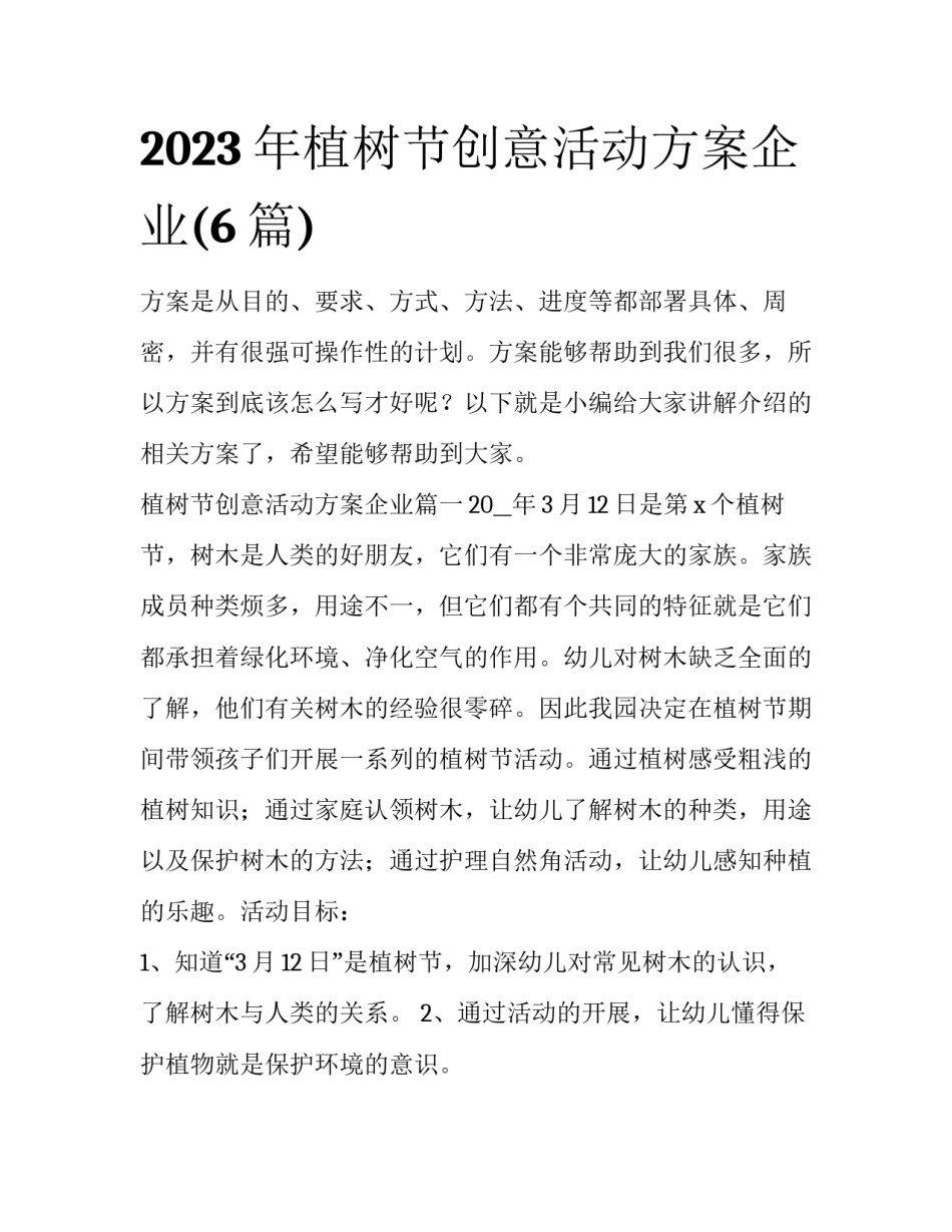 2023年植树节创意活动方案企业(6篇)_第1页