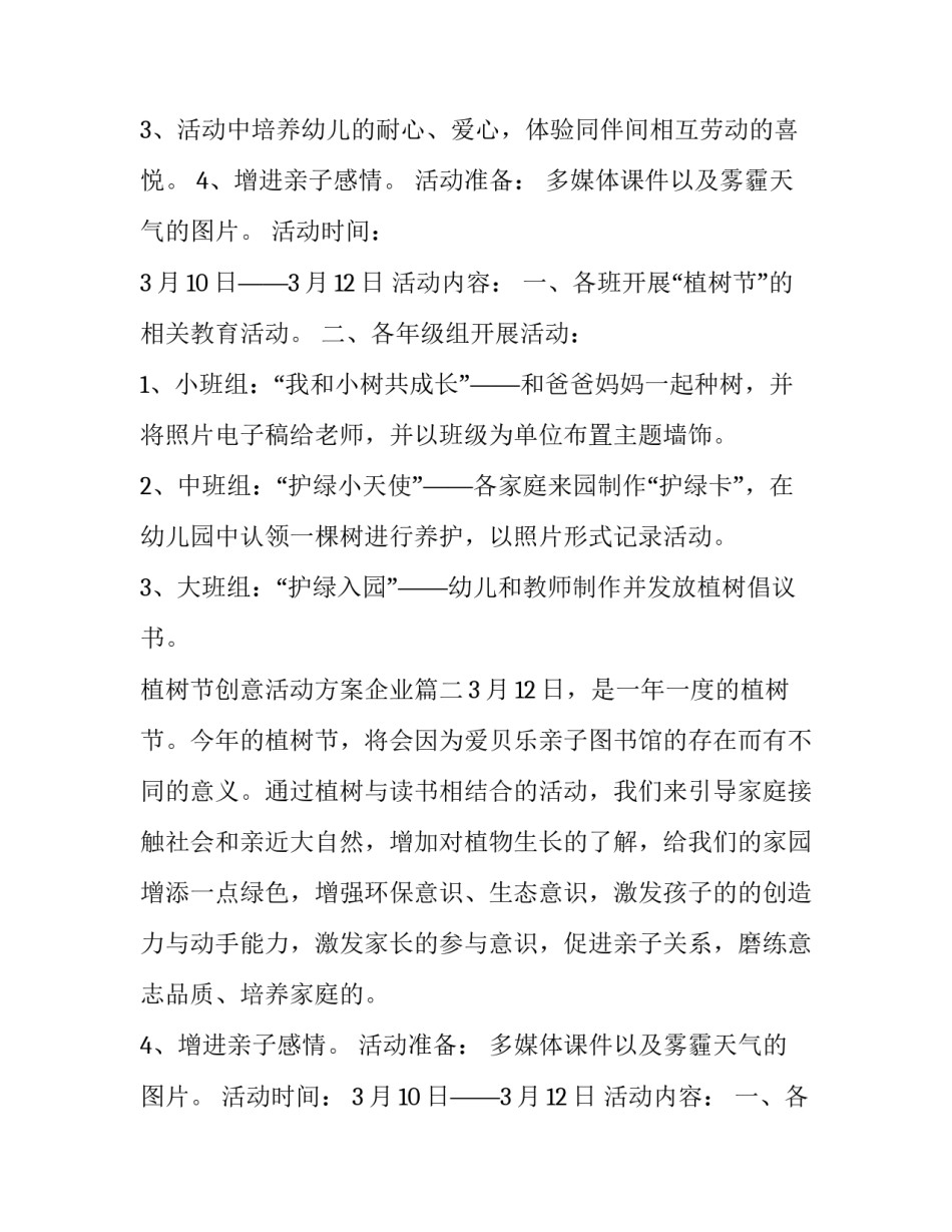 2023年植树节创意活动方案企业(6篇)_第2页