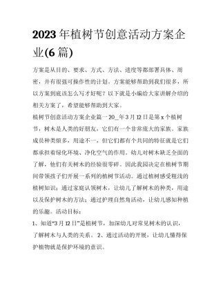 2023年植树节创意活动方案企业(6篇)