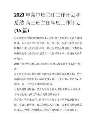 2023年高中班主任工作计划和总结 高三班主任年度工作计划(14篇)