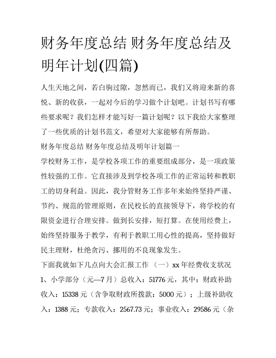 财务年度总结 财务年度总结及明年计划(四篇)_第1页