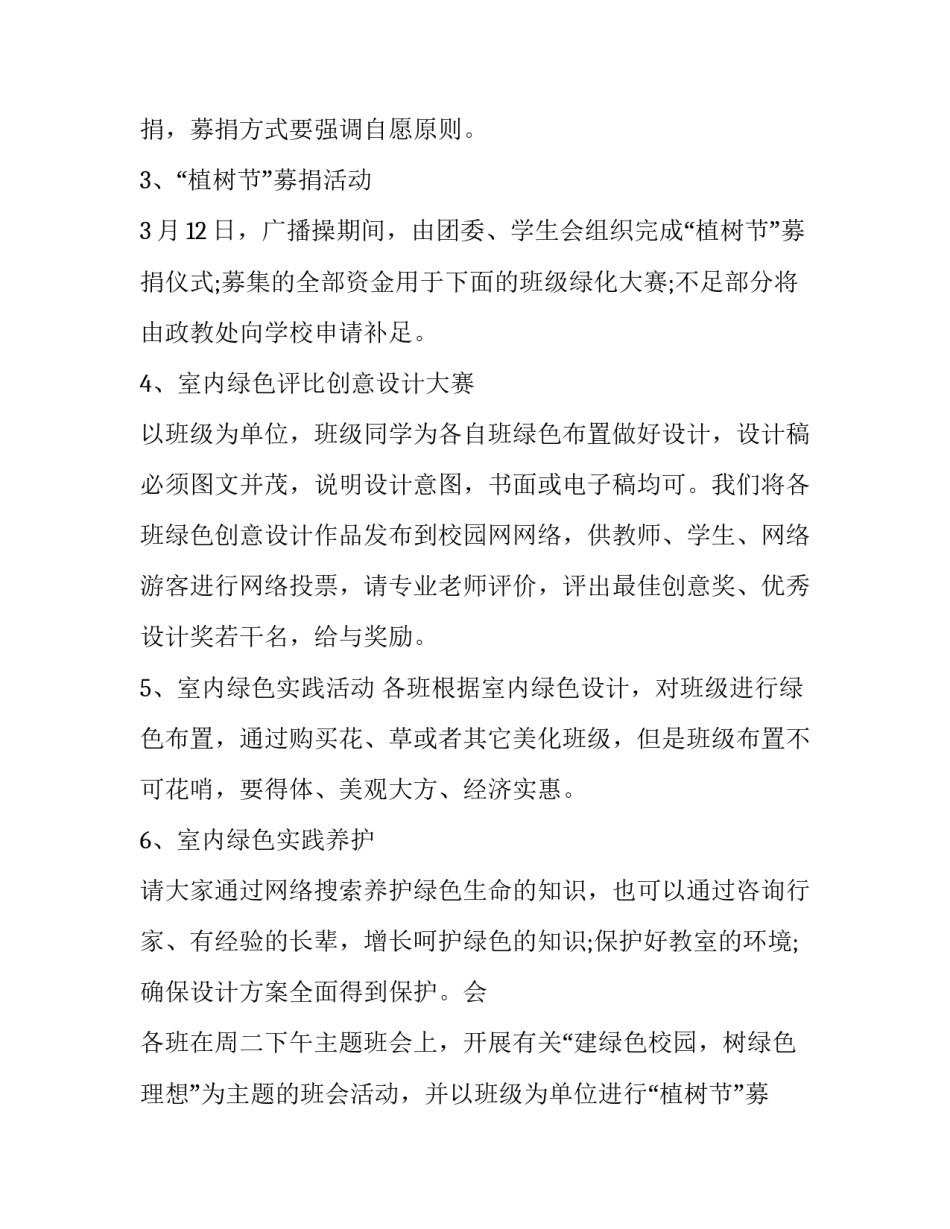 植树节策划方案经费(6篇)_第2页