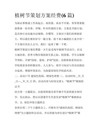植树节策划方案经费(6篇)