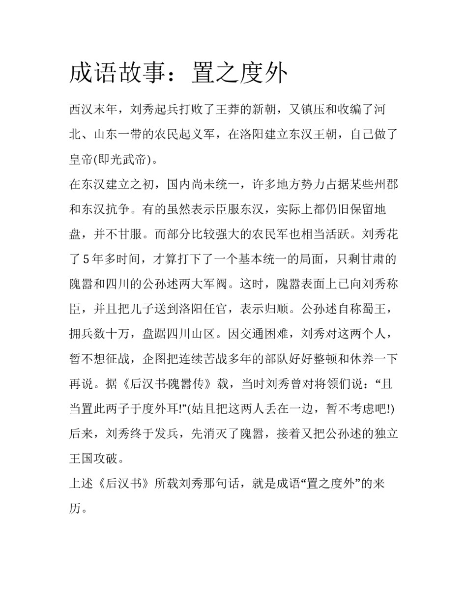 成语故事：置之度外_第1页
