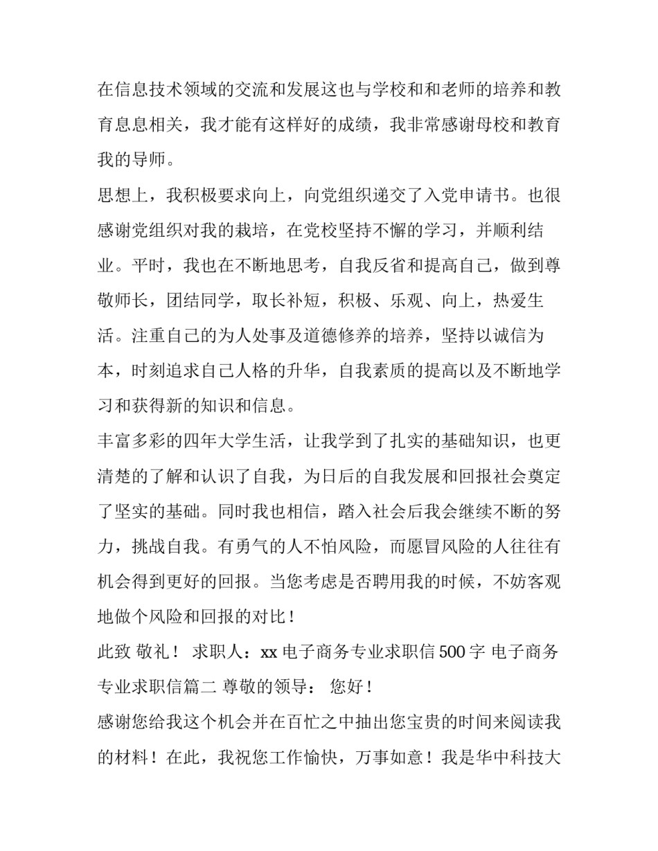 2023年电子商务专业求职信500字 电子商务专业求职信(六篇)_第2页