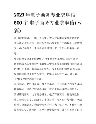 2023年电子商务专业求职信500字 电子商务专业求职信(六篇)