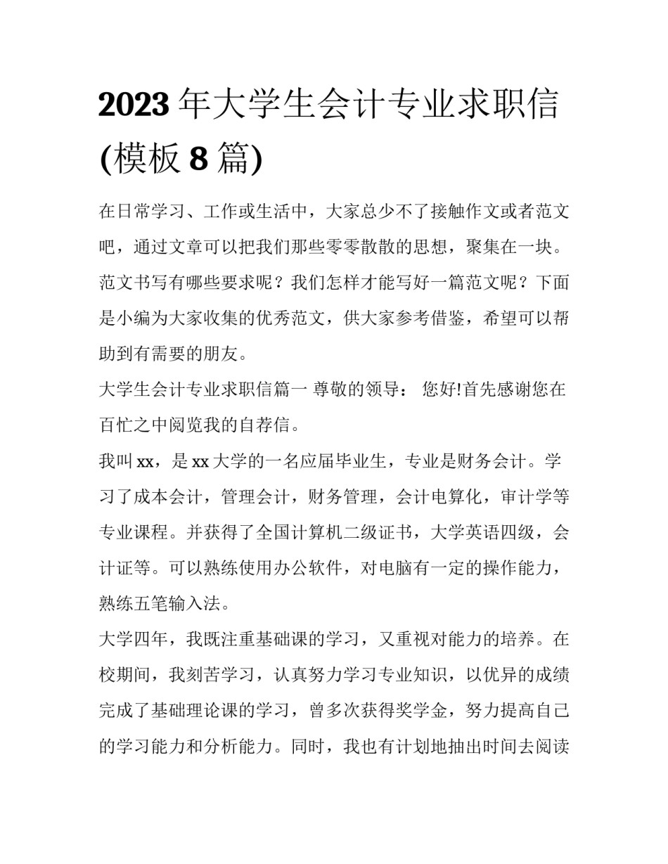 2023年大学生会计专业求职信(模板8篇)_第1页
