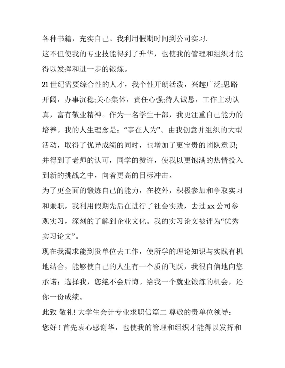 2023年大学生会计专业求职信(模板8篇)_第2页
