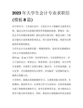 2023年大学生会计专业求职信(模板8篇)