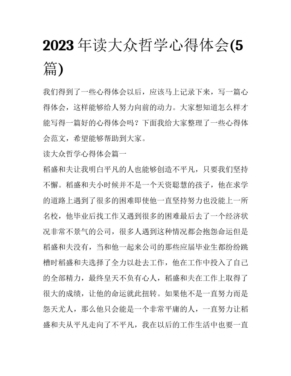 2023年读大众哲学心得体会(5篇)_第1页