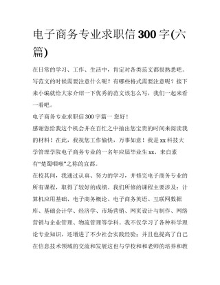 电子商务专业求职信300字(六篇)