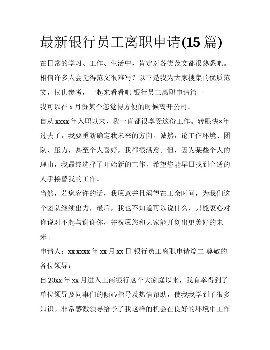 最新银行员工离职申请(15篇)_第1页