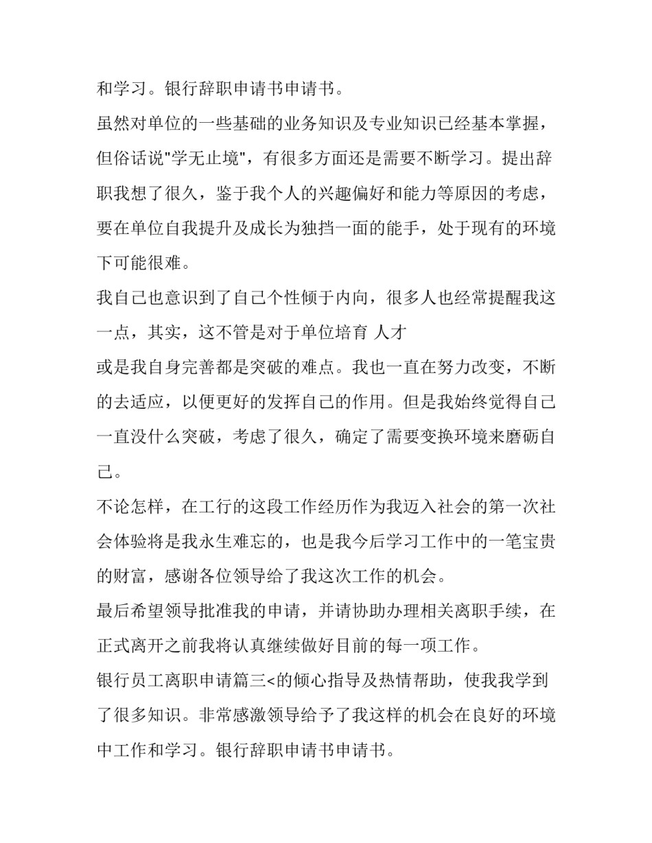 最新银行员工离职申请(15篇)_第2页
