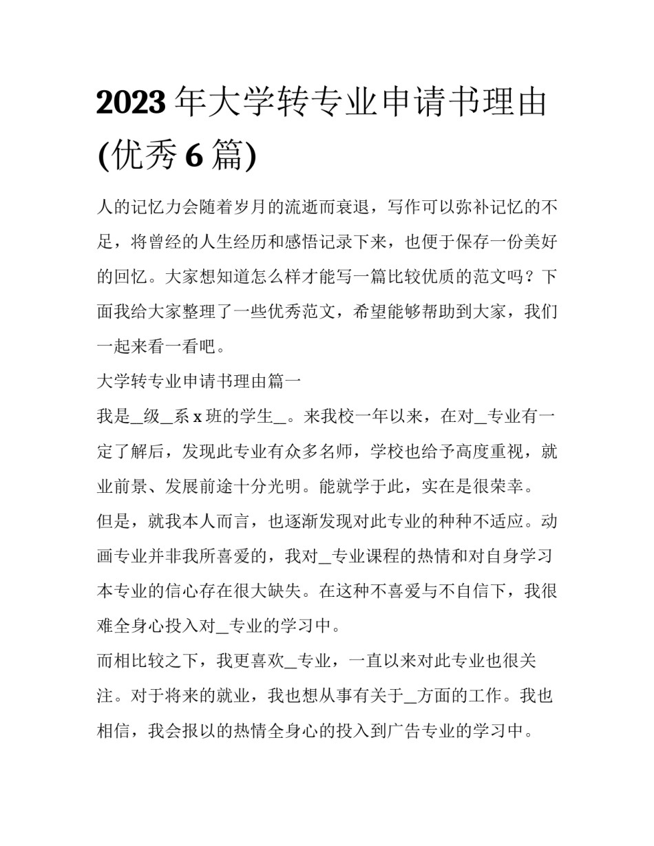 2023年大学转专业申请书理由(优秀6篇)_第1页