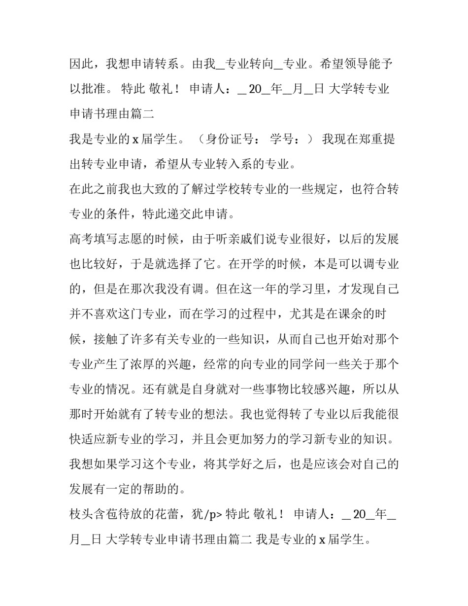 2023年大学转专业申请书理由(优秀6篇)_第2页