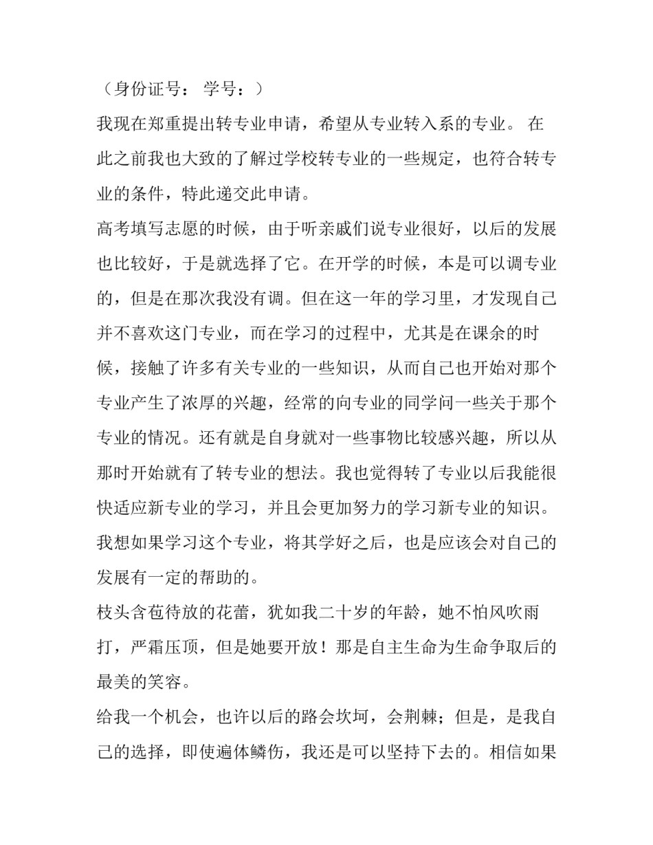 2023年大学转专业申请书理由(优秀6篇)_第3页