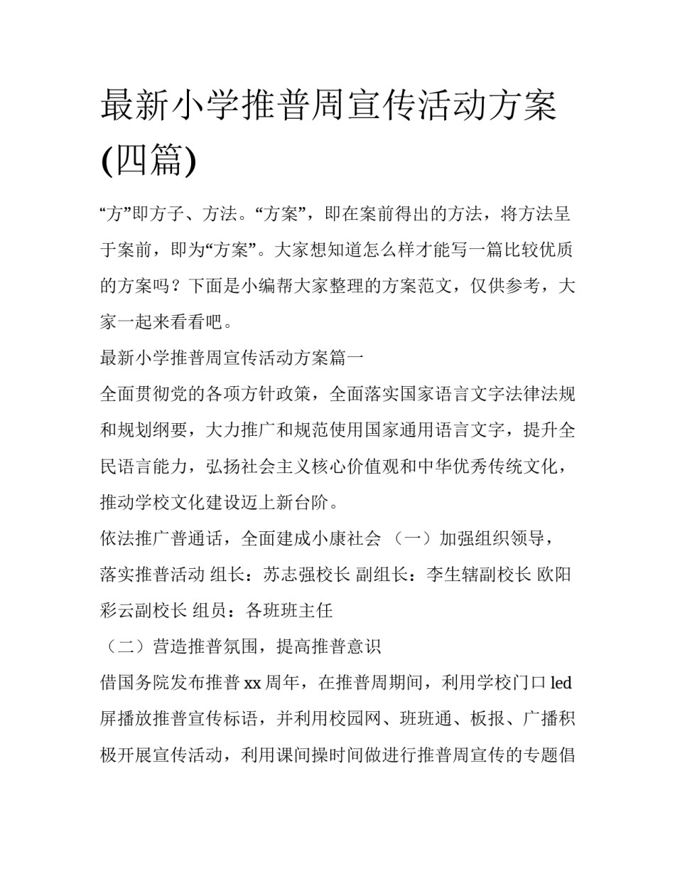 最新小学推普周宣传活动方案(四篇)_第1页