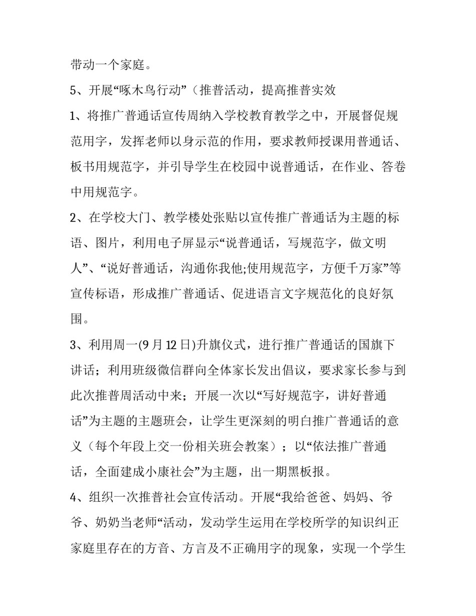 最新小学推普周宣传活动方案(四篇)_第3页