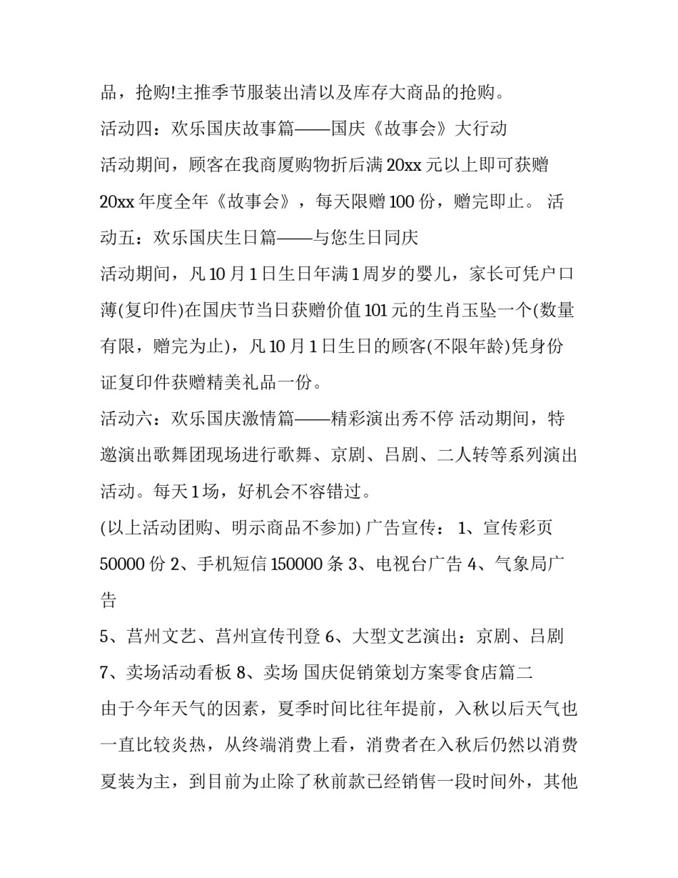 国庆促销策划方案零食店(14篇)_第3页