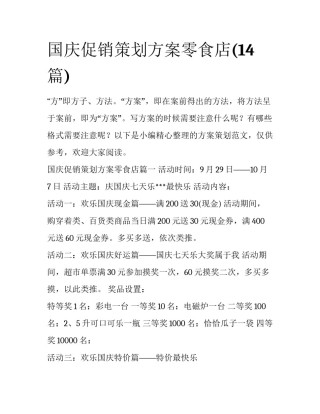 国庆促销策划方案零食店(14篇)