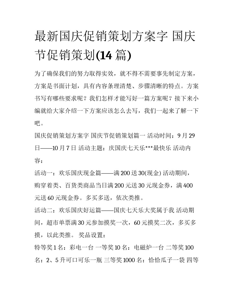 最新国庆促销策划方案字 国庆节促销策划(14篇)_第1页
