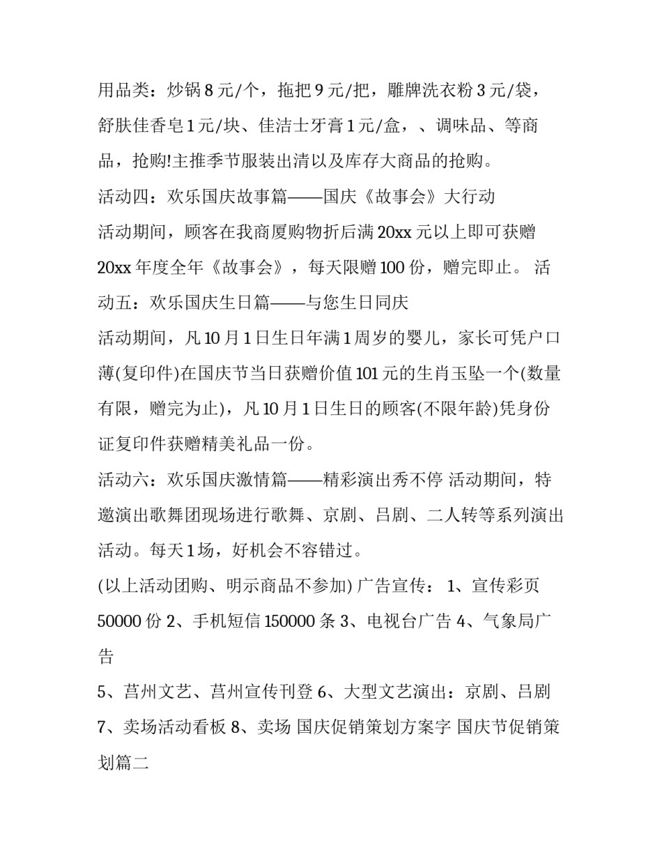 最新国庆促销策划方案字 国庆节促销策划(14篇)_第3页