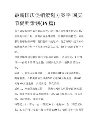 最新国庆促销策划方案字 国庆节促销策划(14篇)