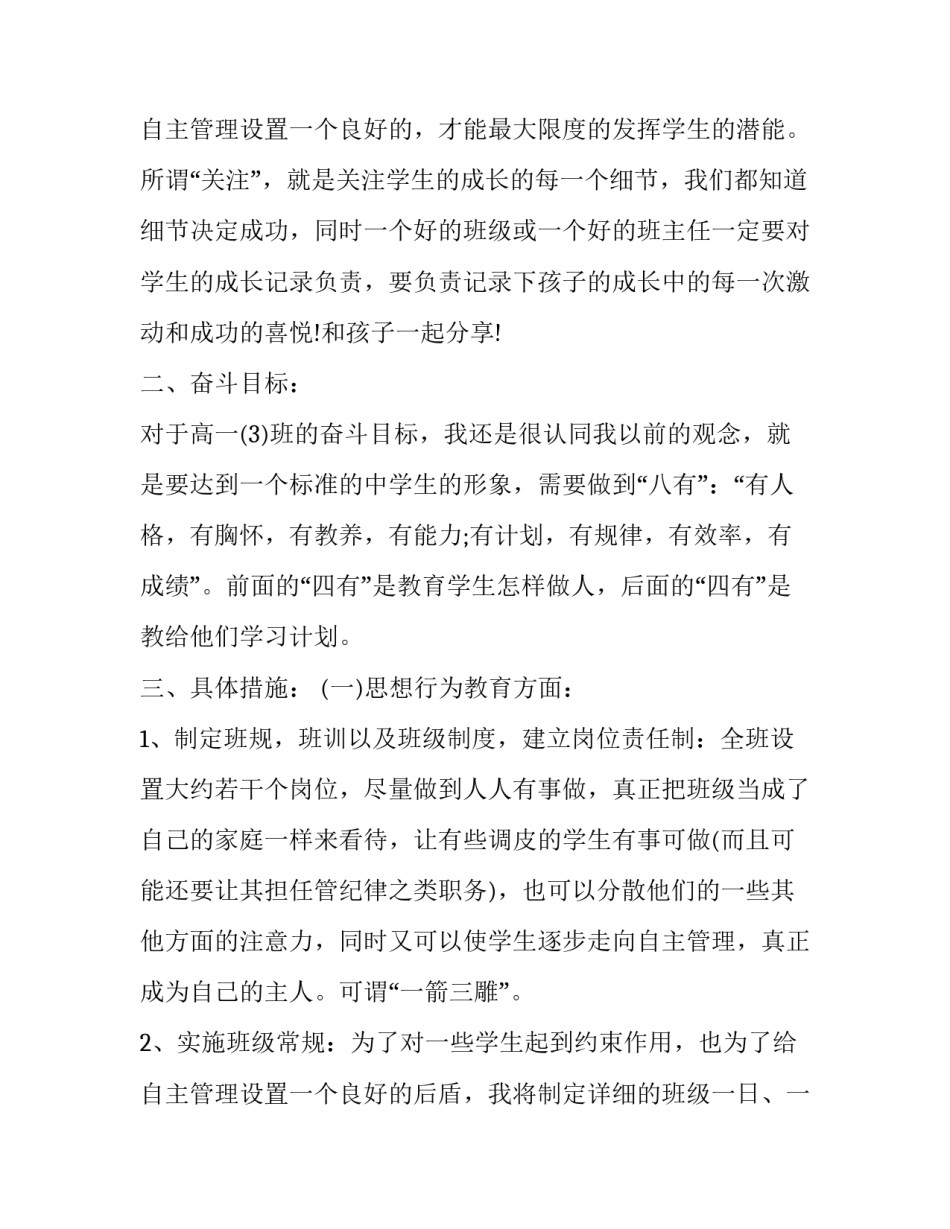 高一班主任工作计划表 高一班主任工作计划表范文(13篇)_第3页