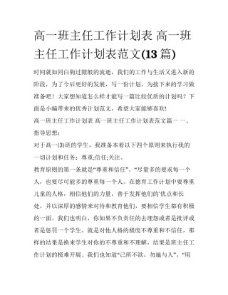 高一班主任工作计划表 高一班主任工作计划表范文(13篇)