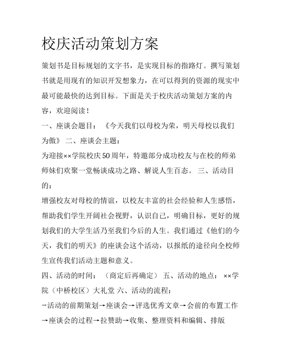 校庆活动策划方案_第1页