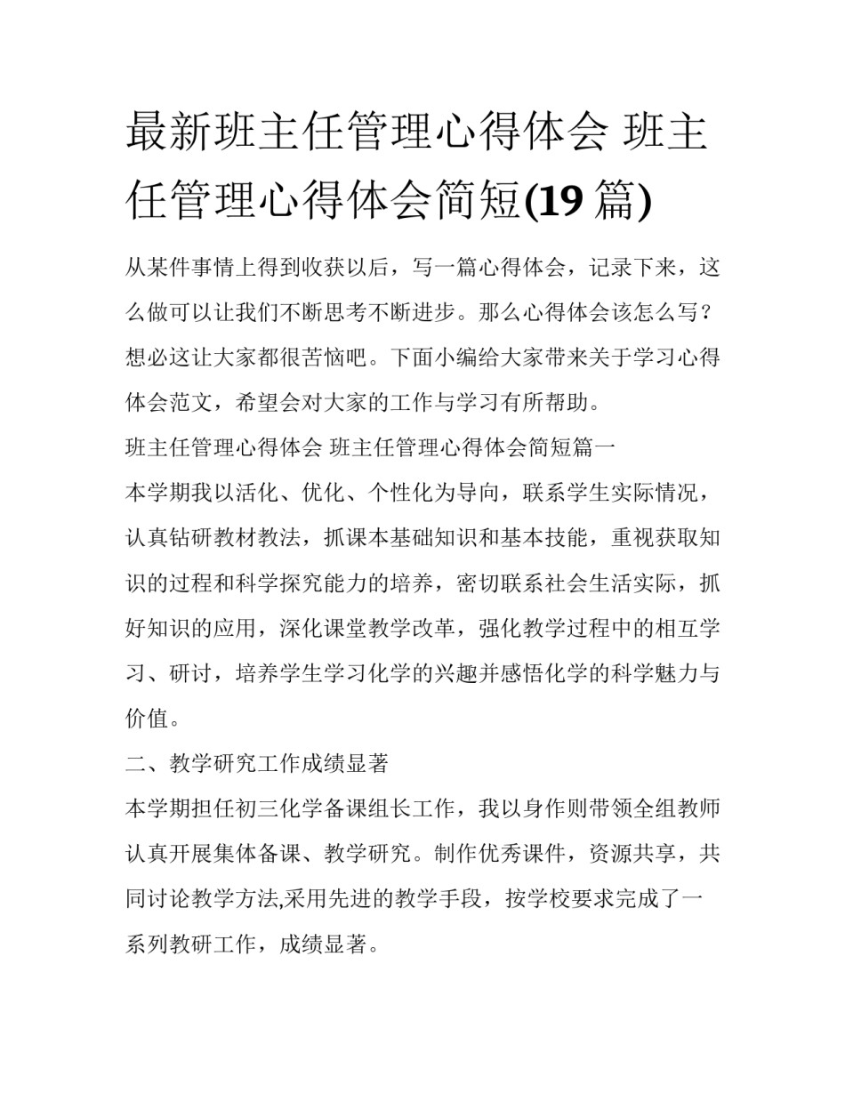 最新班主任管理心得体会 班主任管理心得体会简短(19篇)_第1页