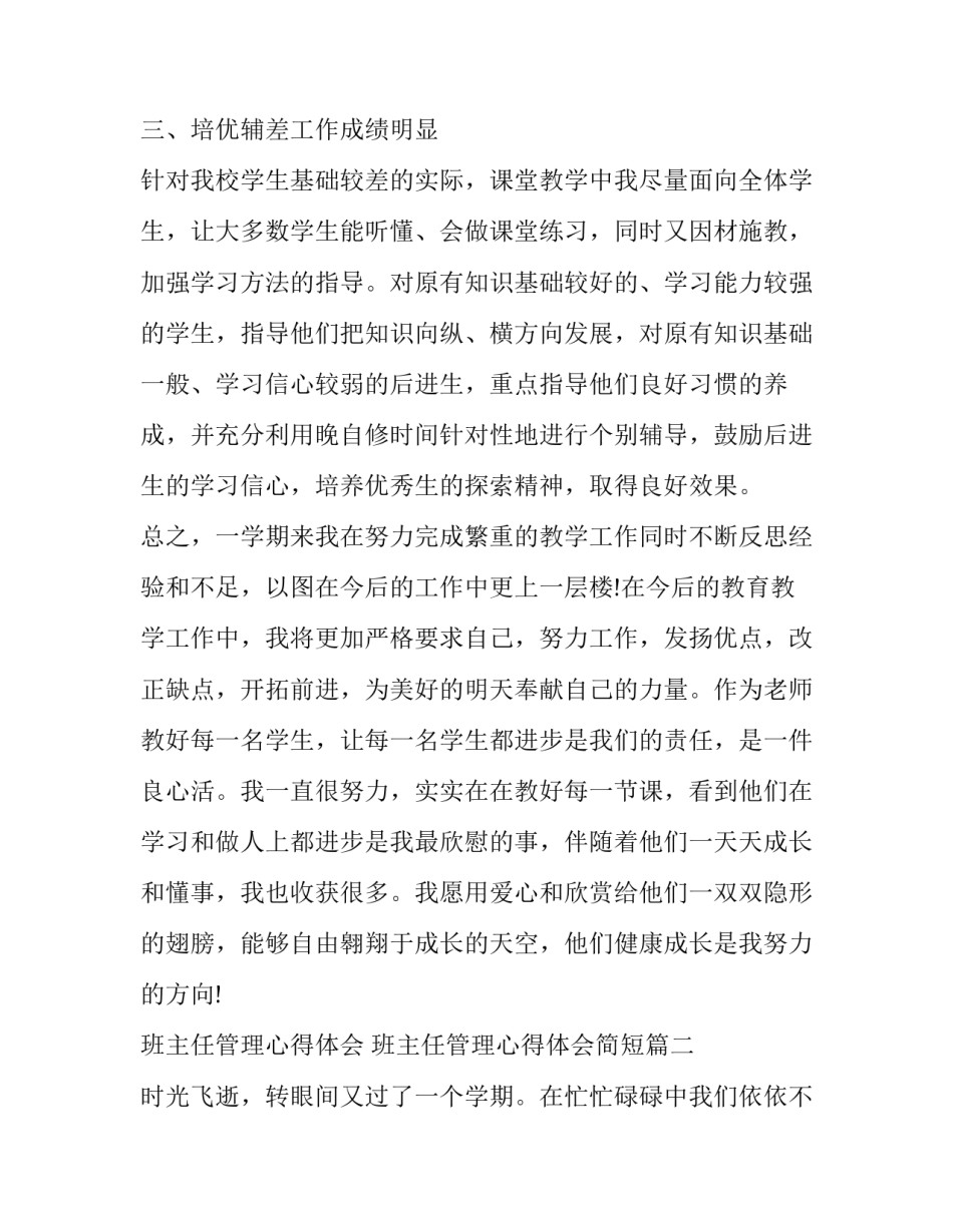 最新班主任管理心得体会 班主任管理心得体会简短(19篇)_第2页