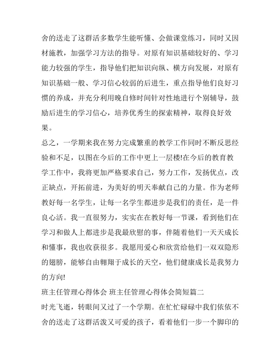 最新班主任管理心得体会 班主任管理心得体会简短(19篇)_第3页