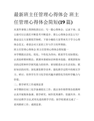 最新班主任管理心得体会 班主任管理心得体会简短(19篇)