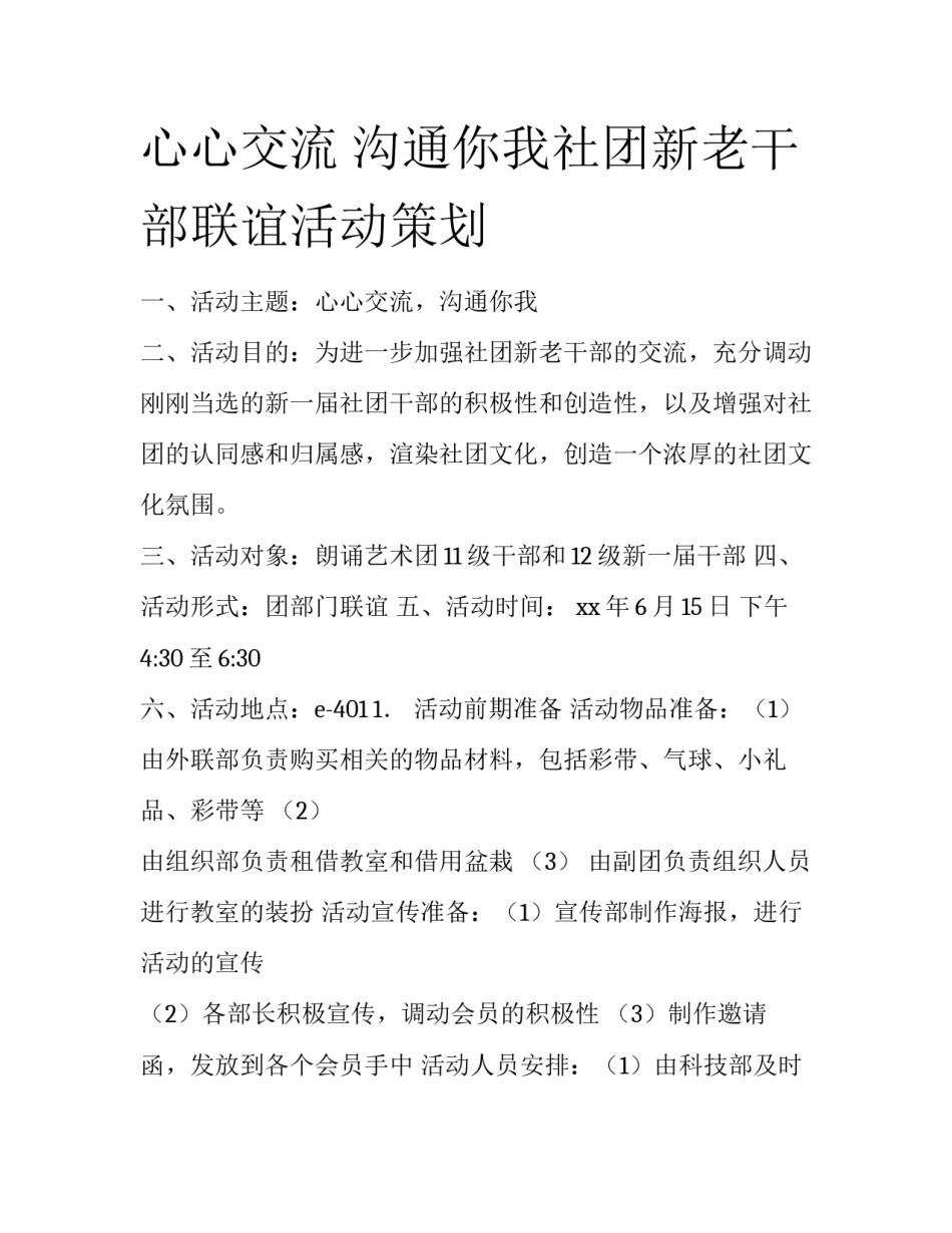 心心交流 沟通你我社团新老干部联谊活动策划_第1页