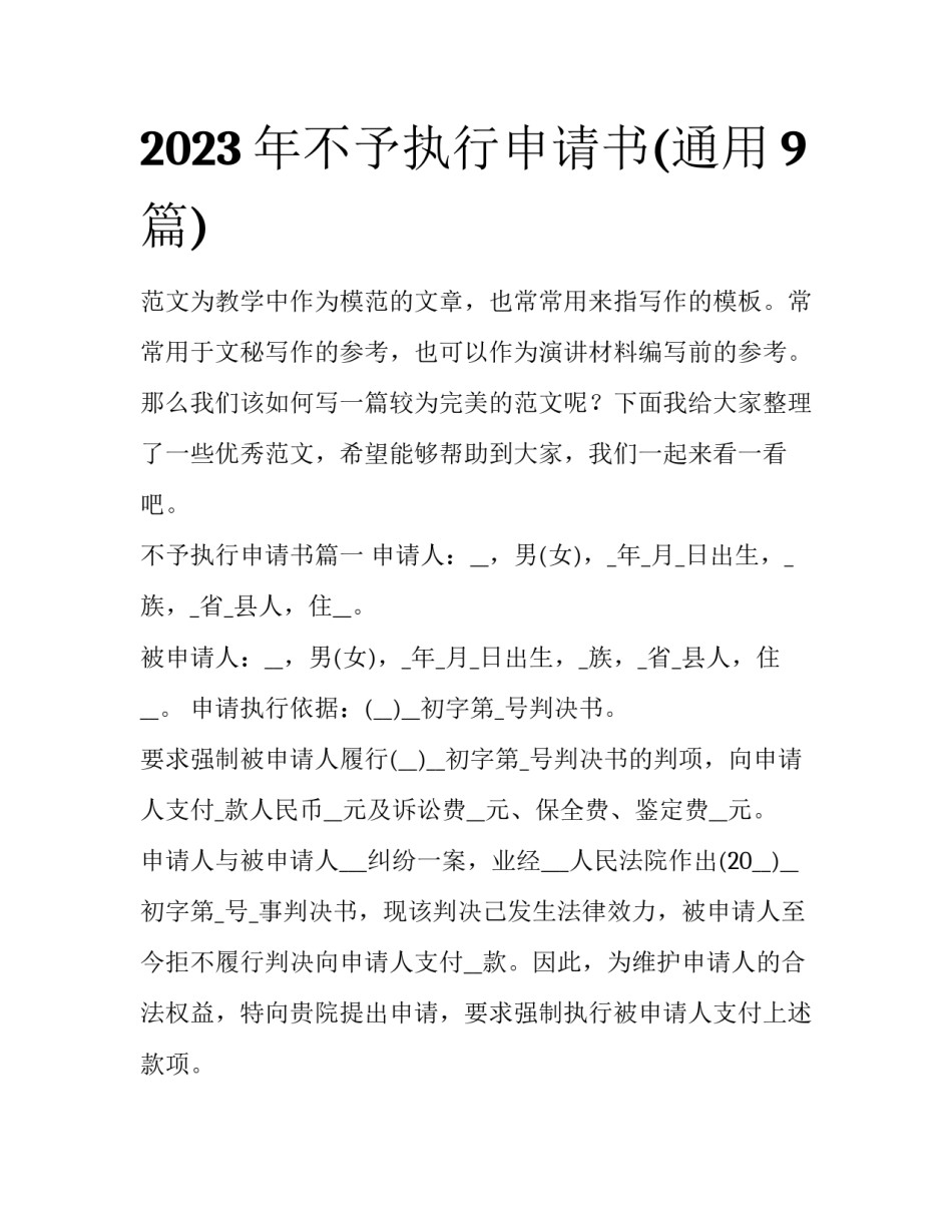 2023年不予执行申请书(通用9篇)_第1页