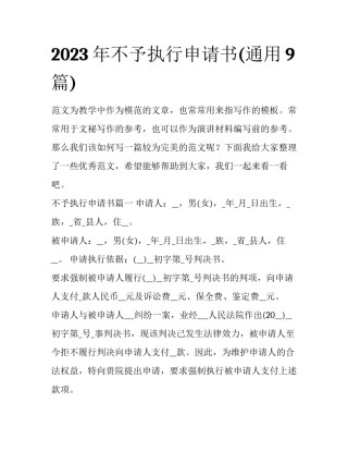 2023年不予执行申请书(通用9篇)