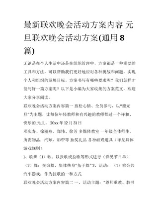 最新联欢晚会活动方案内容 元旦联欢晚会活动方案(通用8篇)