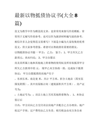 最新以物抵债协议书(大全8篇)
