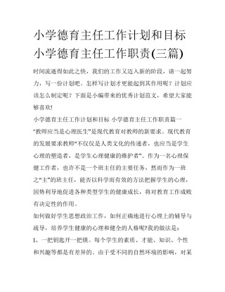小学德育主任工作计划和目标 小学德育主任工作职责(三篇)