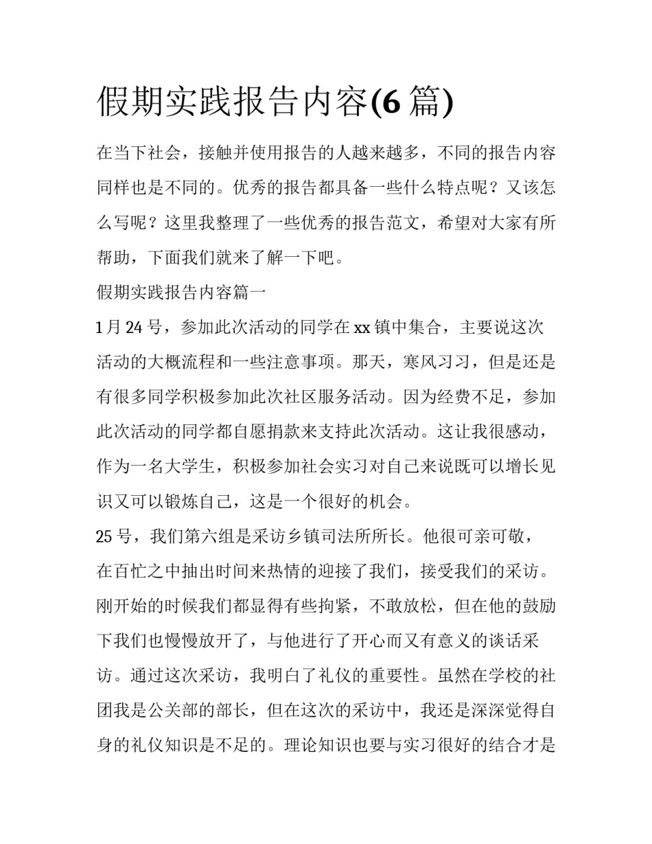 假期实践报告内容(6篇)_第1页