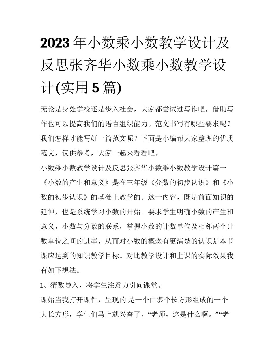 2023年小数乘小数教学设计及反思张齐华小数乘小数教学设计(实用5篇)_第1页