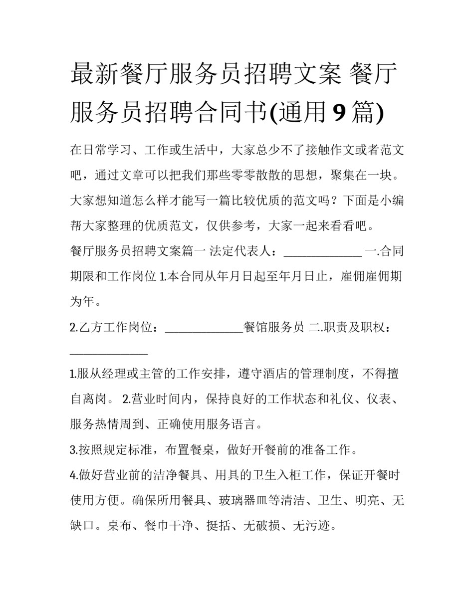 最新餐厅服务员招聘文案 餐厅服务员招聘合同书(通用9篇)_第1页