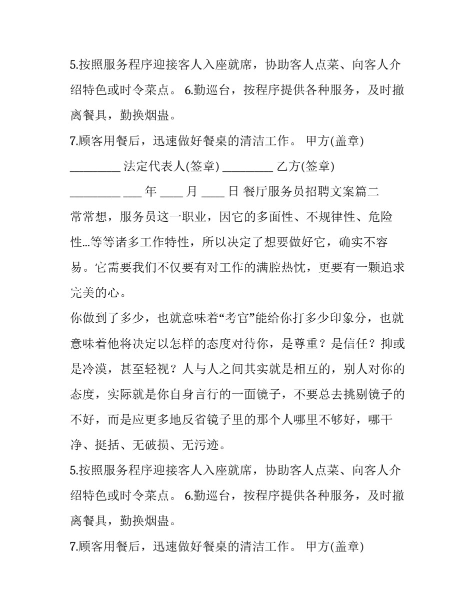 最新餐厅服务员招聘文案 餐厅服务员招聘合同书(通用9篇)_第2页